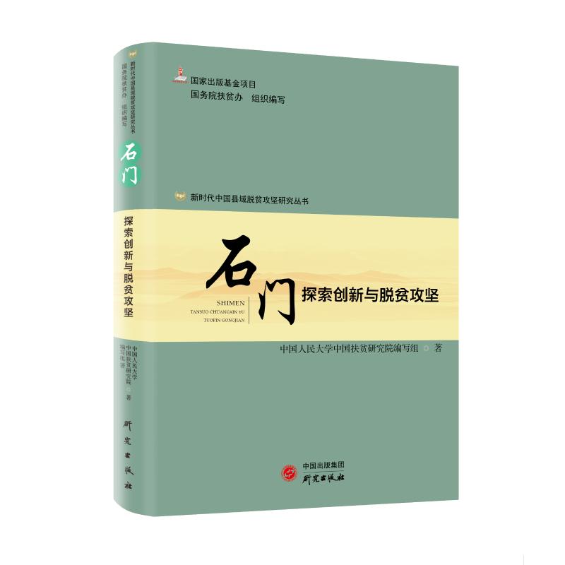 正版现货新时代中国县域脱贫攻坚研究——石门:探索创新与脱贫攻坚研究出版社国务院扶贫办著著经济理论