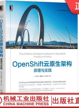 OpenShift云原生架构：原理与实践 山金孝 潘晓华 刘世民 9787111649656机械工业出版社