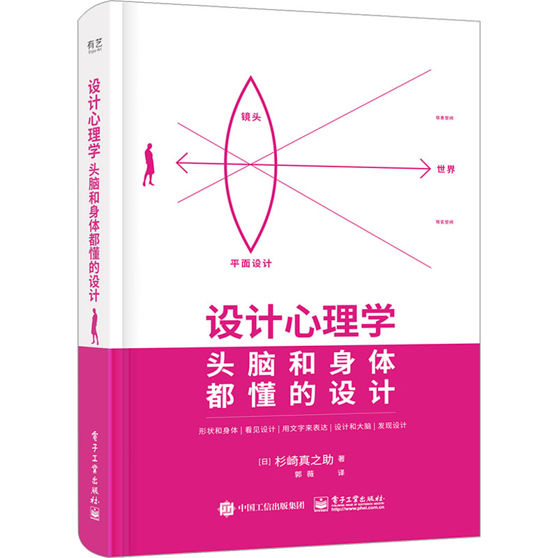 正版现货 设计心理学 头脑和身体都懂的设计 电子工业出版社 (日)杉崎真之助 著 郭薇 译 设计