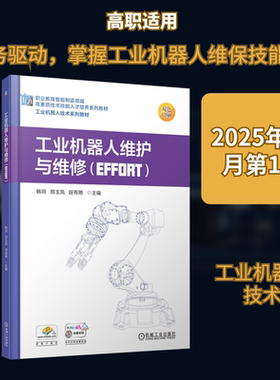 正版现货 工业机器人维护与维修（EFFORT） 机械工业出版社 韩珂,邢玉凤,段有艳 主编 编 大学教材