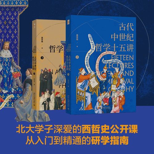 现货正版 古代中世纪哲学十五讲 吴天岳 附有300余幅精美插图 从前苏格拉底到中世纪盛期2000年间西方哲学史 北京大学出版社