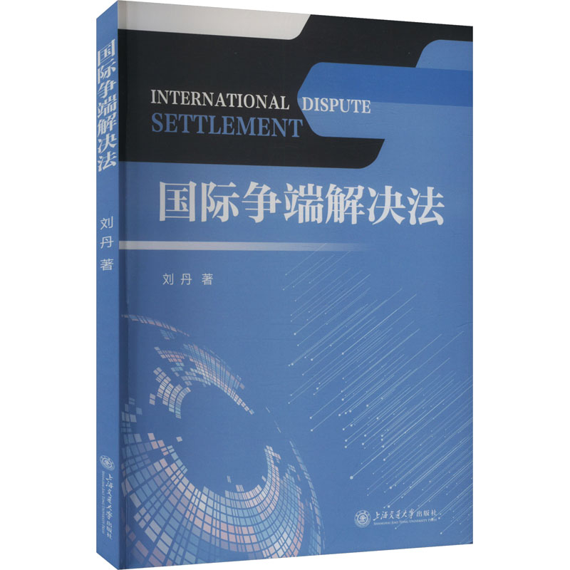 正版现货 国际争端解决法 上海交通大学出版社 刘丹 著 法学理论