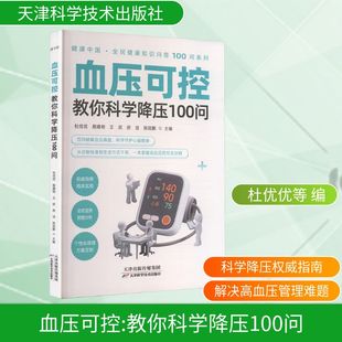 正版现货 血压可控：教你科学降压100问 天津科学技术出版社 杜优优 等 主编 编 家庭医生