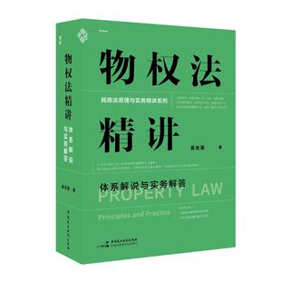 体系解说与实务解答 中国民主法制出版 司法案例 现货 实务解析 著 物权法精讲 吴光荣 正版 社