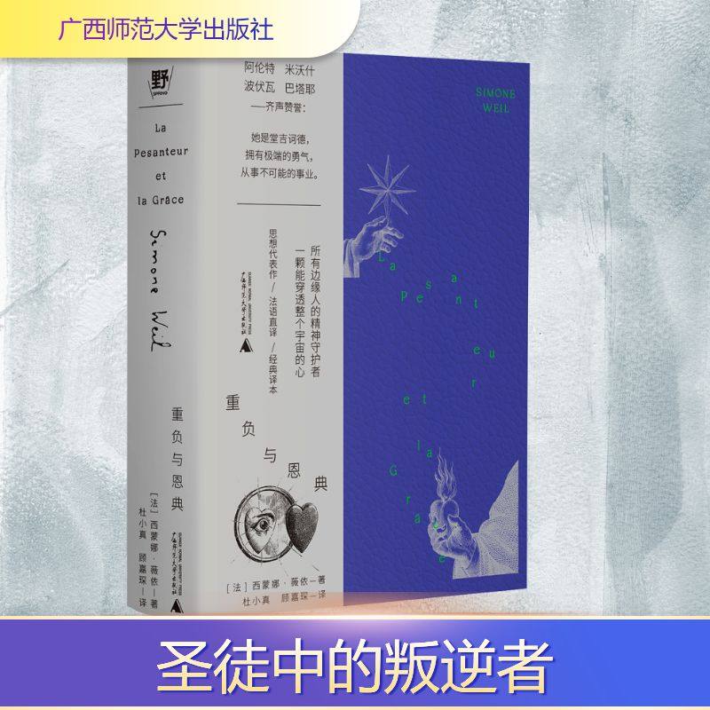 正版现货 重负与恩典 广西师范大学出版社 （法）西蒙娜·薇依 著 杜小真 顾嘉琛 译 外国小说