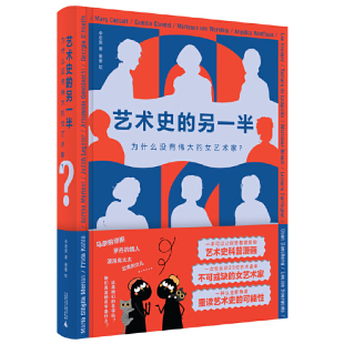 另一半：为什么没有伟大 女艺术家 可让封面上 现货正版 全年龄艺术史科普漫画 艺术史 女艺术家惊喜现身 轻松读完毫无压力 包邮