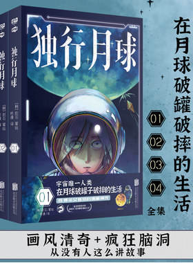 现货正版 独行月球（套装共4册） 亚洲爆笑漫画赵石温暖之作 科幻+爆笑+催泪+治愈