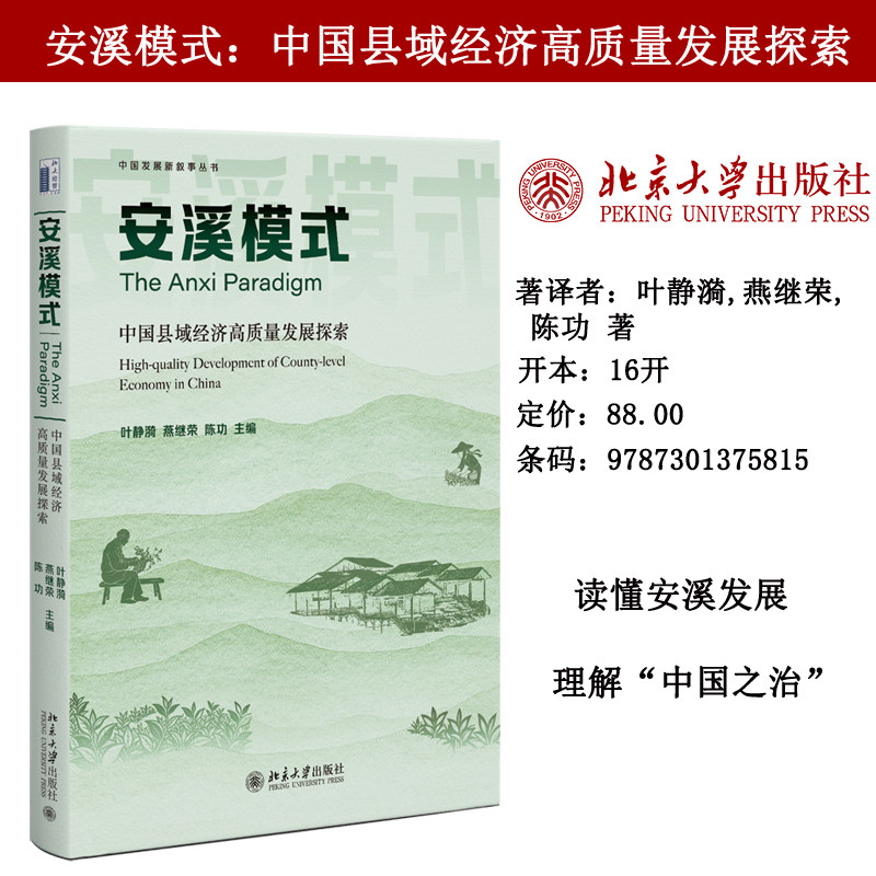 现货正版 安溪模式：中国县域经济高质量发展探索 叶静漪 燕继荣 陈功 中国发展新叙事丛书9787301375815