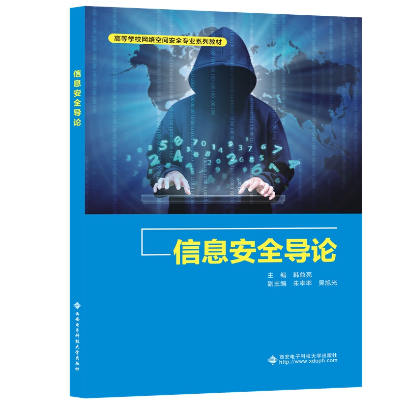 信息安全导论 新华书店直发 正版图书