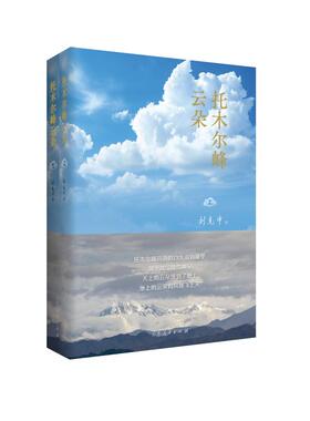 正版现货 托木尔峰云朵 山东人民出版社 刘克中 著 著 乡土小说