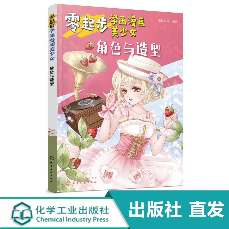 零起步学画漫画美少女角色与造型漫画动漫人物绘画教程从入门到精通初学者参考小学生中学生青少年成人美术学校培训班教学书籍