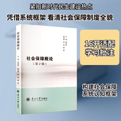 正版现货 社会保障概论（第二版） 南开大学出版社 贾洪波 主编;杨磊,聂晨 副主编 编 社会科学总论