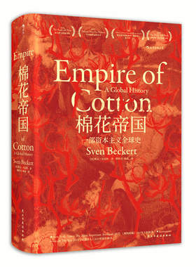 【狂欢价】 棉花帝国 一部资本主义全球史 汗青堂丛书024 精装 2015年班克罗夫特奖获奖作品 15届文津奖 工业革命全球经济史书籍
