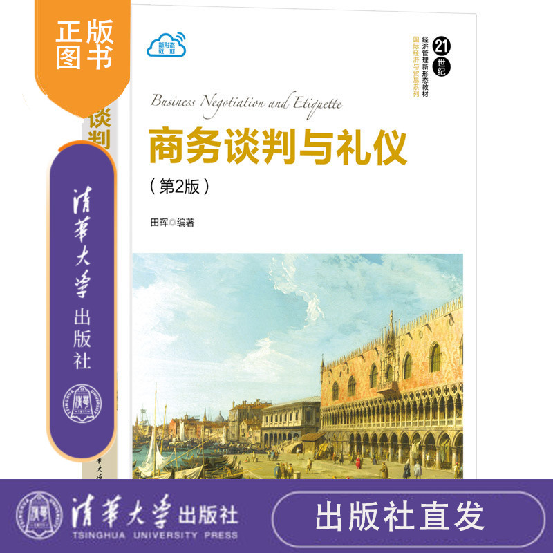 商务谈判与礼仪（第2版） 田晖 清华大学出版社 商务谈判，商务礼仪，国际商务