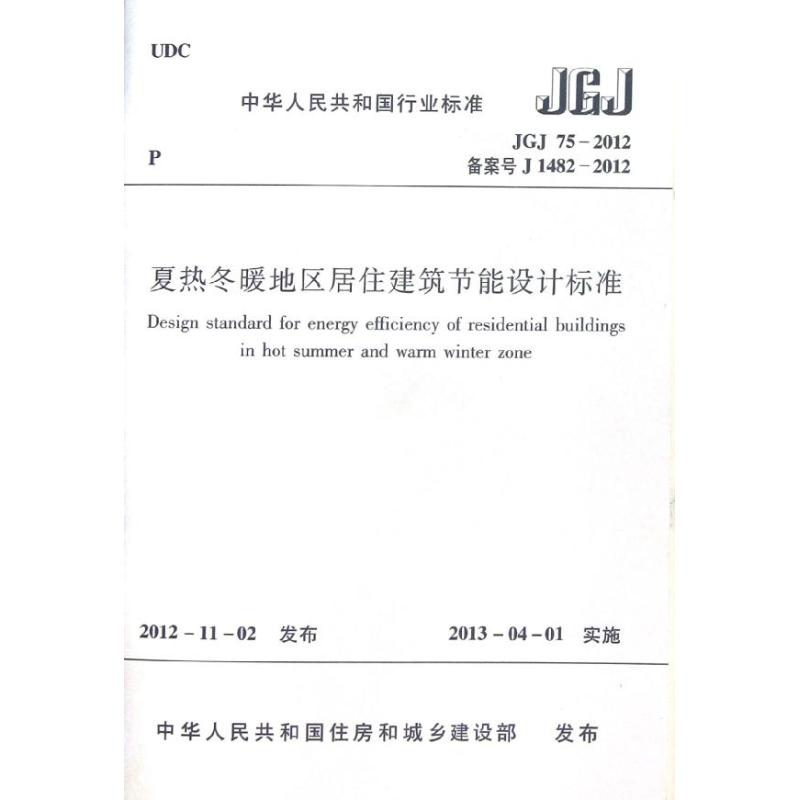 正版现货 JGJ75—2012夏热冬暖地区居住建筑节能设计标准 中国建筑工业出版社 中华人民共和国住房和城乡建设部 著 著