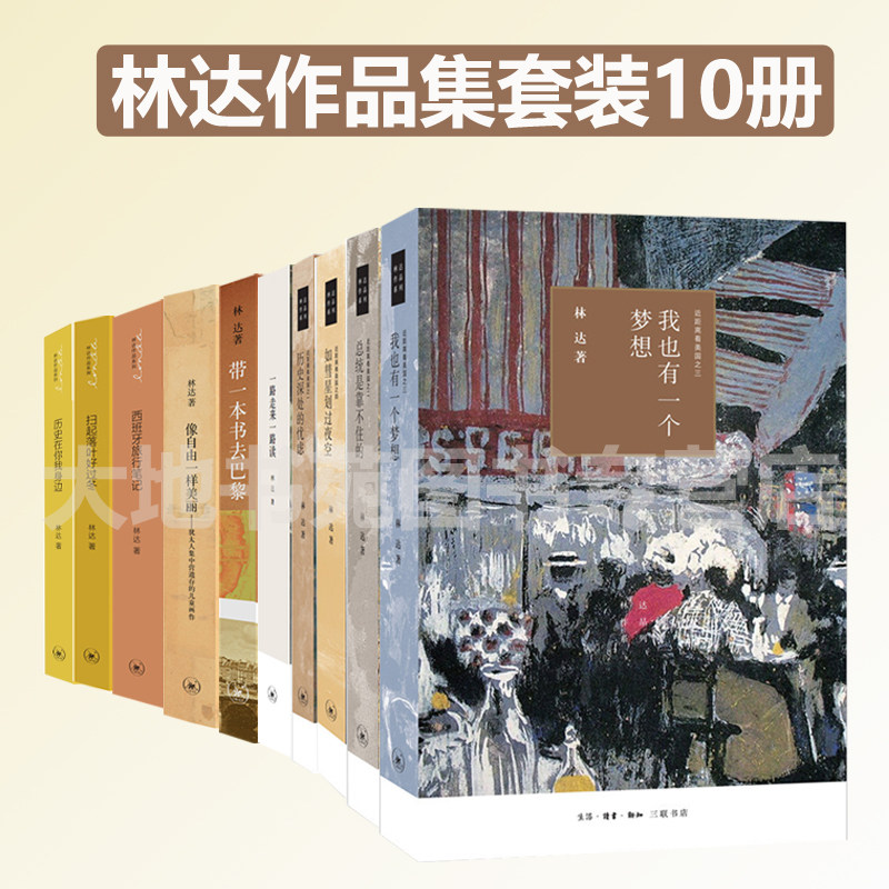 林达作品集全套共10册 带一本书去巴黎+近距离看美国四本+一路走来一路读+西班牙旅行笔记+历史在你我身边+扫起落叶好过冬等十三联图片