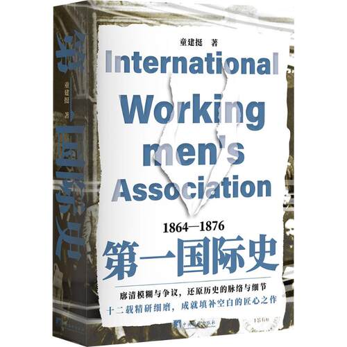 正版现货 第一国际史 中央编译出版社 童建挺 著 政治理论