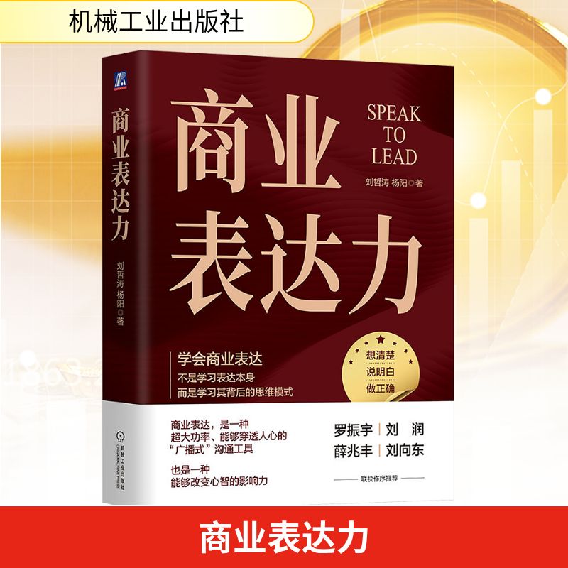 正版现货 商业表达力 机械工业出版社 刘哲涛,杨阳 著 语言文字