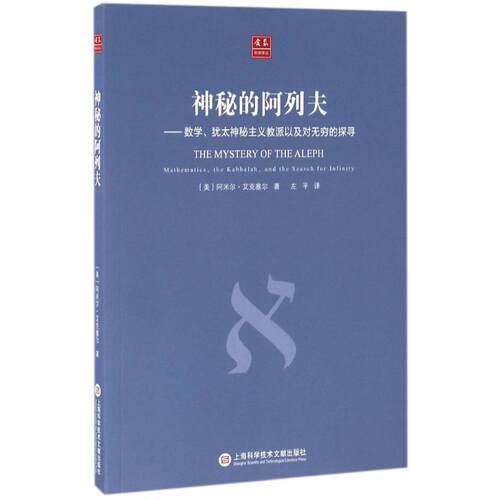 正版现货 神秘的阿列夫 上海科学技术文献出版社 (美)阿米尔·艾克塞尔(Amir D.Aczel) 著;左平 译 著 数学