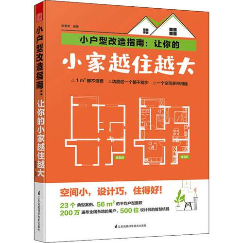 小户型改造指南：新手装修旧屋翻新完全图典教程江苏凤凰科学技术出版社书籍 书籍畅销书排行榜正版包邮出版社直发