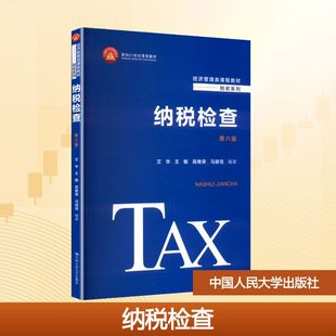 正版现货 纳税检查 第六版 中国人民大学出版社 艾华 等 编著 编 大学教材