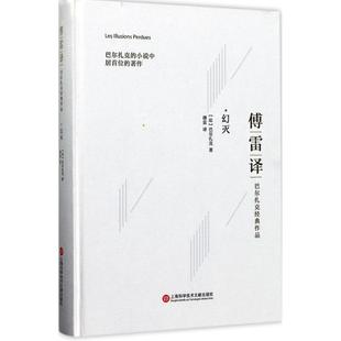外国小说 巴尔扎克 现货 幻灭 上海科学技术文献出版 正版 著；傅雷 法 社 译