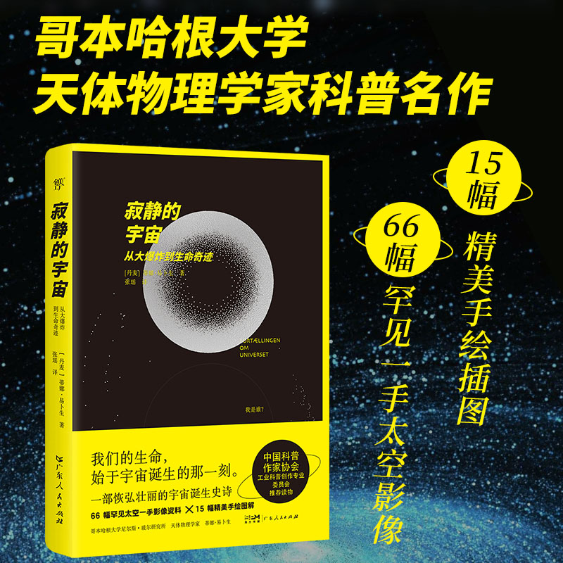 正版现货 寂静的宇宙:从大爆炸到生命奇迹 广东人民出版社 (丹)蒂娜·易卜生 著 著 张瑶 译 译 自然科学总论