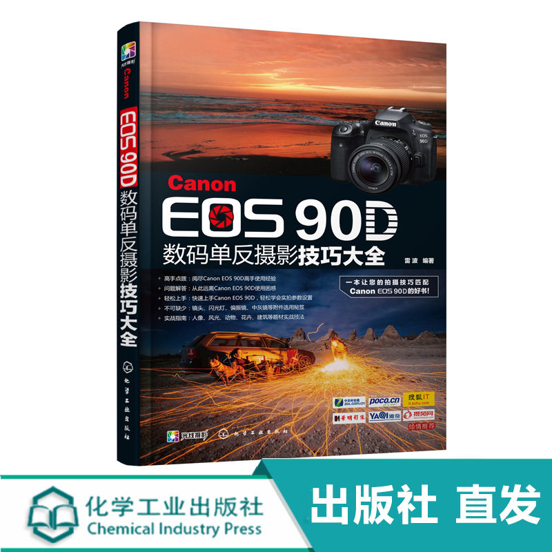 Canon EOS 90D数码单反摄影技巧大全 佳能90d摄影教程书籍 佳能EOS90D单反数码相机使用说明 数码单反摄影入门到精通操作教程书怎么看?