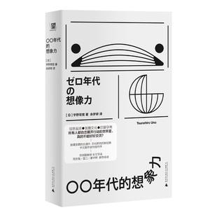 正版现货 〇〇年代的想象力宇野常宽著广西师范大学出版社零零年代的想象力00年代9787559873361