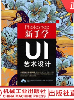 Photoshop新手学UI艺术设计 王红卫 等 readOnly机械工业出版社