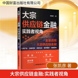 正版现货 大宗供应链金融——实践者视角 中国财富出版社有限公司 张凯彦 著 著 经济理论