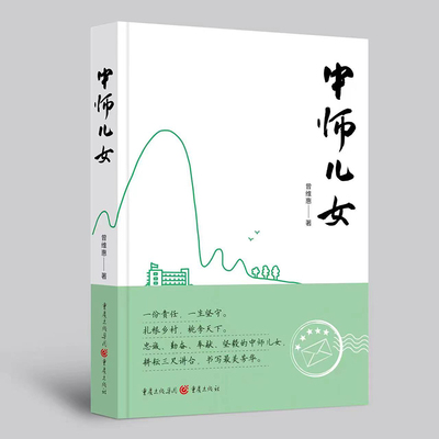《中师儿女》曾维惠/著长篇小说成长文学 正版 BK