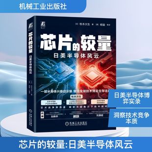 正版现货 芯片的较量 日美半导体风云 机械工业出版社 (日)牧本次生 著 (美)杨骏 等 译 企业管理