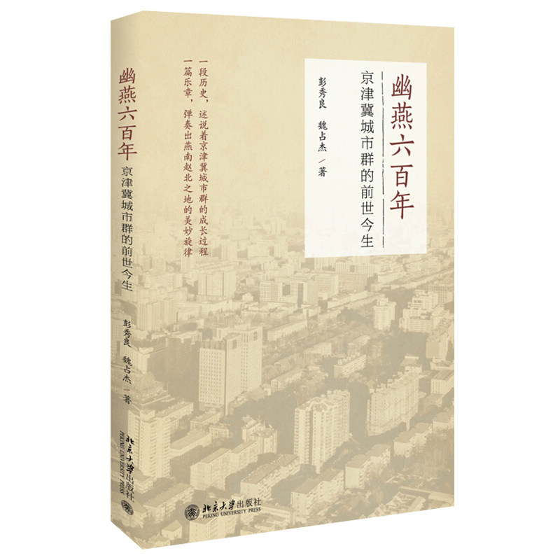 正版包邮 幽燕六百年：京津冀城市群的前世今生 彭秀良 魏占杰 著 北京大学出版社