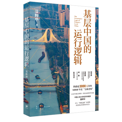 基层中国的运行逻辑 人大经济学教授聂辉华，讲透基层体制内的生态图景，“得到年度书单推荐” 上海人民出版社9787208197473