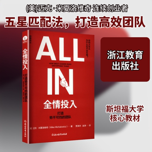 正版现货 全情投入：打造势不可挡的团队 浙江教育出版社 (美)迈克·米夏洛维奇(Mike Michalowicz) 著 著 贾津杰,赵涛 译 译
