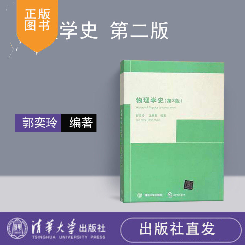 【清华大学出版社】物理学史(第2版)  郭奕玲等属于什么档次？