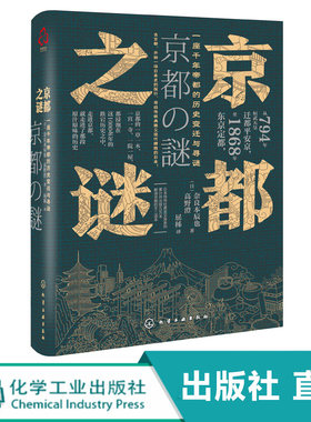 京都之谜 奈良本辰也 高野澄 著 一座千年帝都的历史变迁与寻谜 千年古都京都城市历史 现代日本史学 日本城市 日本文化 历史书籍