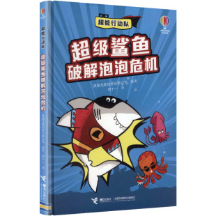 接力出版 少儿动漫书 图画书 编 现货 超级鲨鱼破解泡泡危机 何十一 英国尤斯伯恩出版 社 绘本 正版 公司 译 编著