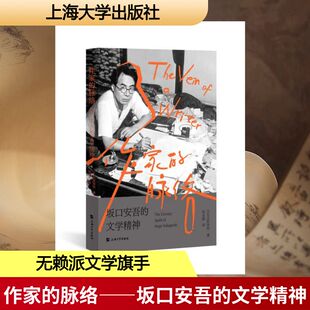 正版现货 作家的脉络——坂口安吾的文学精神 上海大学出版社 (日)大原祐治 著 著 张永娇 译 译 文学理论/文学评论与研究