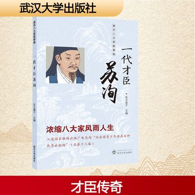 正版现货 一代才臣苏洵 武汉大学出版社 东方慧子 主编 编 综合