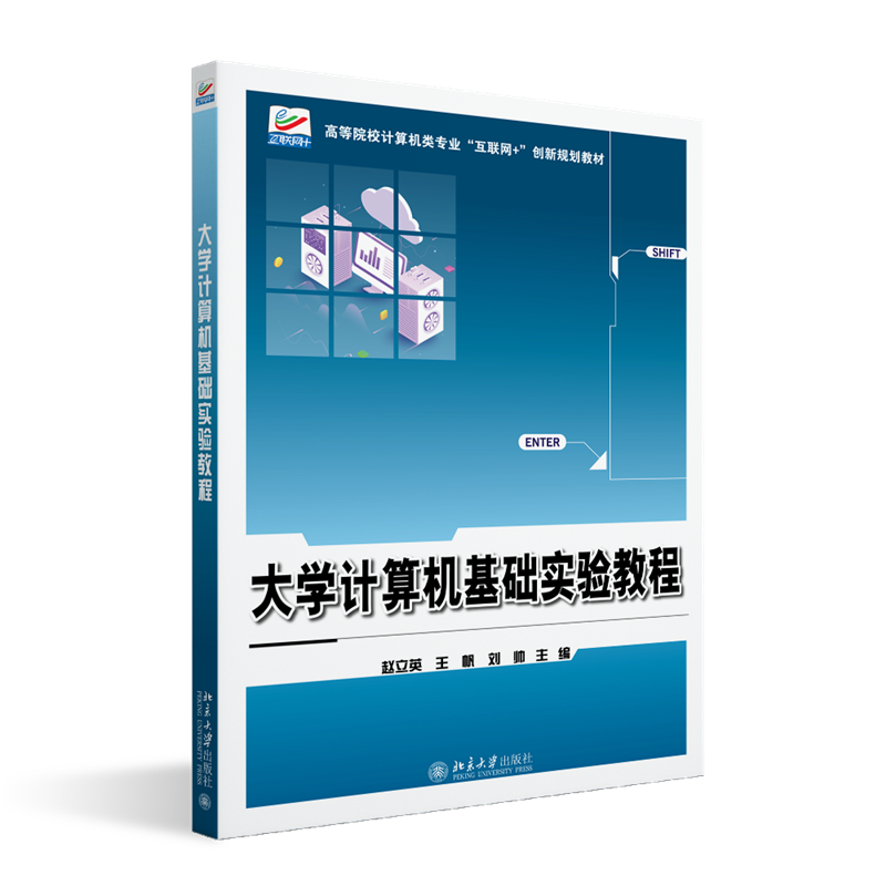 大学计算机基础实验教程 赵立英王帆刘帅 主