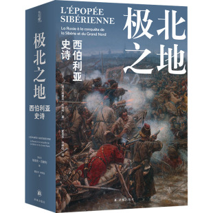 正版现货 极北之地 西伯利亚史诗 译林出版社 (瑞士)埃里克·厄斯利 著 夏昱华,许桦钰 译 历史知识读物