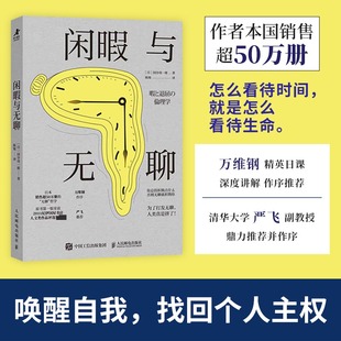 正版现货 闲暇与无聊 人民邮电出版社 (日)国分功一郎 著 著 陈旭 译 译 外国哲学