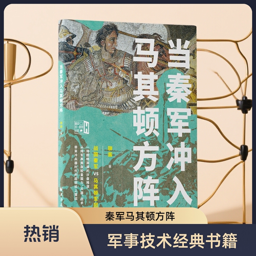 当秦军冲入马其顿方阵 战国秦军VS马其顿军团 聊酱 著上海远东出版社9787547621264