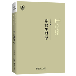 现货正版 常识法理学 周安平 北京大学出版社