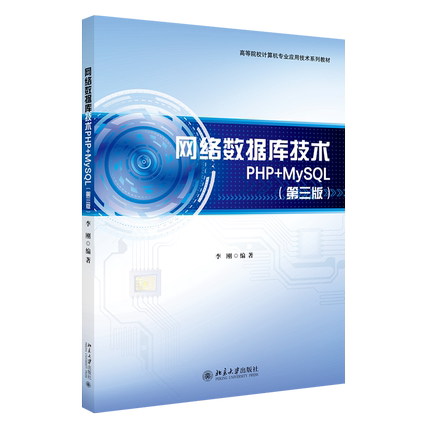 速发正版 网络数据库技术PHP+MySQL 第三版 区域包邮 李刚 著 高等校计算机应用技术系列教材 北京大学出版社9787301309209