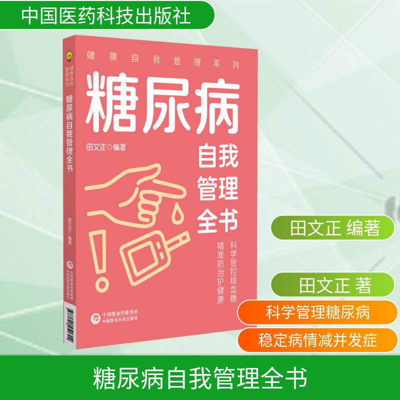 正版现货 糖尿病自我管理全书(健康自我管理系列) 中国医药科技出版社 田文正 编著 编 医学其它