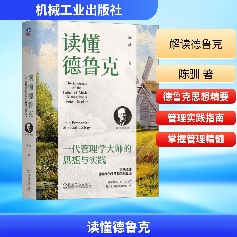 正版现货 读懂德鲁克 一代管理学大师的思想与实践 机械工业出版社 陈驯 著 著 管理学理论/MBA