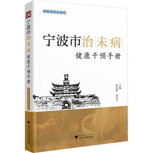 正版现货 宁波市治未病健康干预手册 浙江大学出版社 钟光辉,刘宏飞 主编 中医